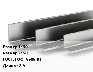 Уголок горячекатаный 50х50 ГОСТ: ГОСТ 8509-93 L=2.9